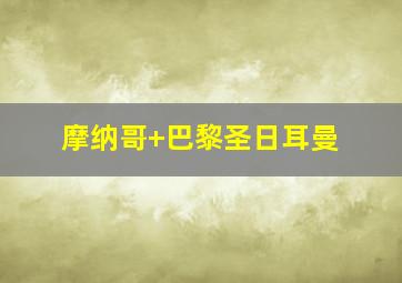 摩纳哥 巴黎圣日耳曼